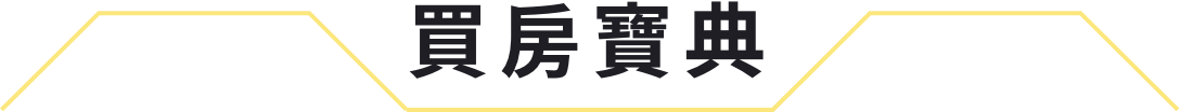 台中預售屋,北屯預售屋,西屯預售屋